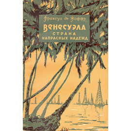 Венесуэла - страна напрасных надежд