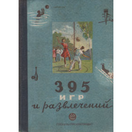 395 игр и развлечений
