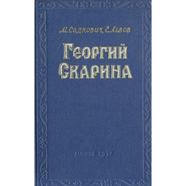Георгий Скарина