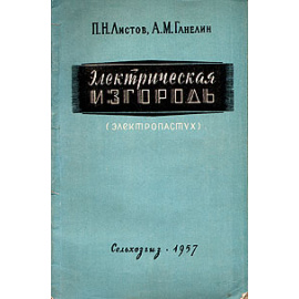 Электрическая изгородь (электропастух)