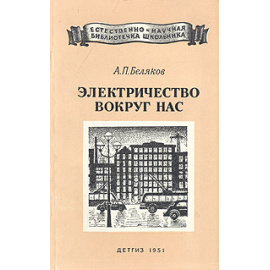 Электричество вокруг нас