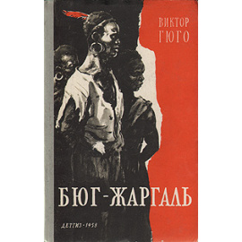 Бюг-Жаргаль