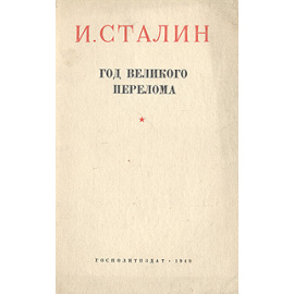 Год великого перелома