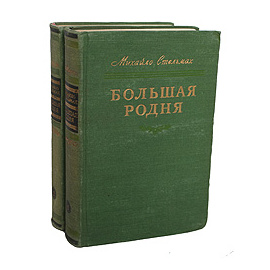 Большая родня. (комплект из 2 книг)