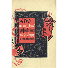 400 немецких рифмованных пословиц и поговорк
