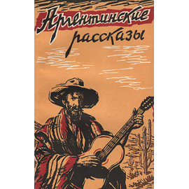 Аргентинские рассказы