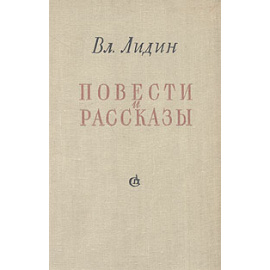 Вл. Лидин. Повести и рассказы