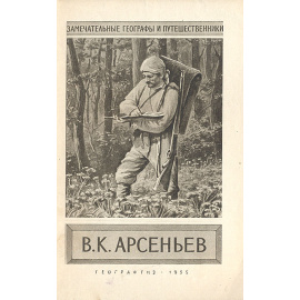 В. К. Арсеньев