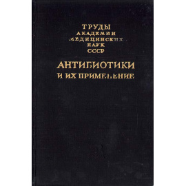 Антибиотики и их применение