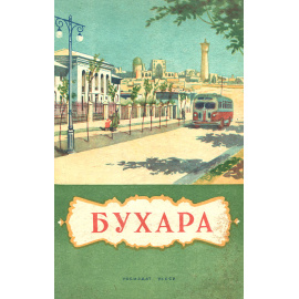 Бухара. Краткий справочник-путеводитель