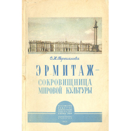 Эрмитаж - сокровищница мировой культуры