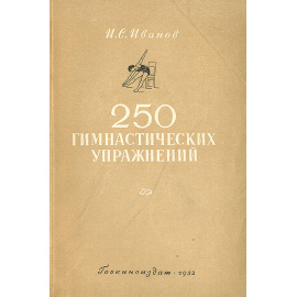 250 гимнастических упражнений