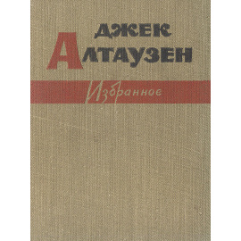 Джек Алтаузен. Избранное