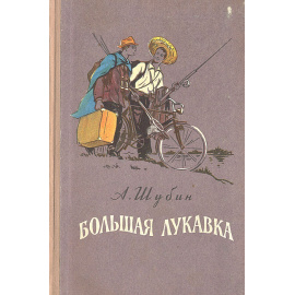 Большая Лукавка