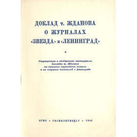 Доклад т. Жданова о журналах "Звезда" и "Ленинград"