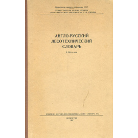 Англо-русский лесотехнический словарь