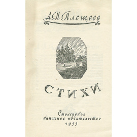 А. Н. Плещеев  Стихи