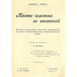 Место человека во вселенной