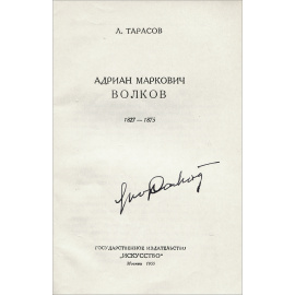 Адриан Волков