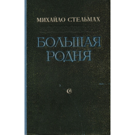 Большая родня