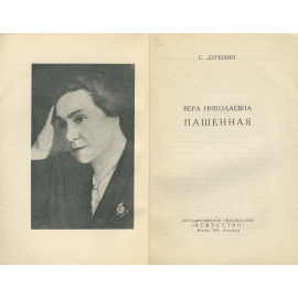 В. Н. Пашенная
