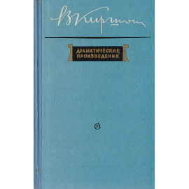 В. Киршон. Драматические произведения