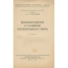 Возникновение и развитие растительного мира
