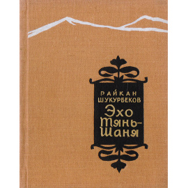 Эхо Тянь-Шаня