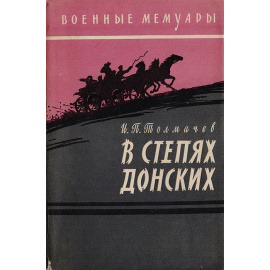 В степях донских