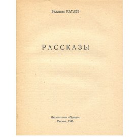 Валентин Катаев. Рассказы