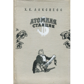 Атомная станция