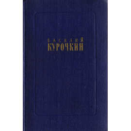 Василий Курочкин. Стихотворения. Статьи. Фельетоны