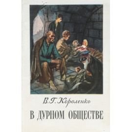 В дурном обществе