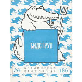 Бидструп