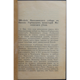 1614-1914. В память 300-летия Николаевского собора в Николо-Угрешском монастыре.