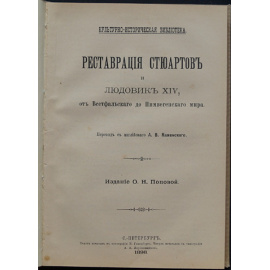 Эйри О. Реставрация Стюартов и Людовик XIV, от Вестфальского до Нимвегенского мира