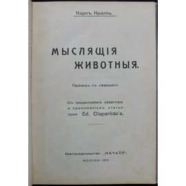 Кралль Карл. Мыслящие животные. Факты и мысли по поводу умственных способностей животных