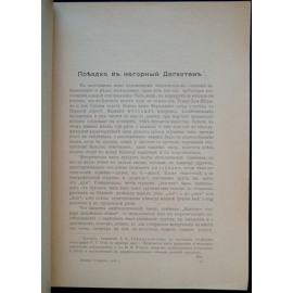 Сержпутовский А.К. Поездка в нагорный Дагестан.