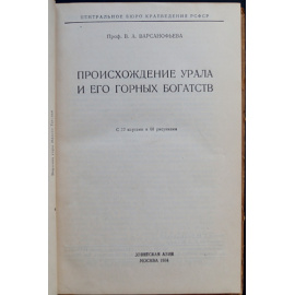 Варсанофьева В. А., проф. Происхождение Урала и его горных богатств.