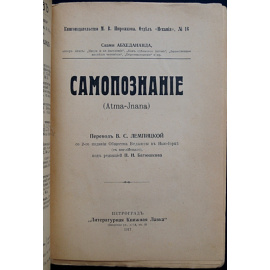Свами Абхедананда. Самопознание.