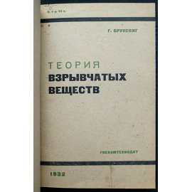 Конволют трех книг о взрывчатых веществах: 1) Брунсвиг Г. Теория взрывчатых веществ.  2) Соколов Н.А. Курс теории взрывчатых веществ.  3) Руде