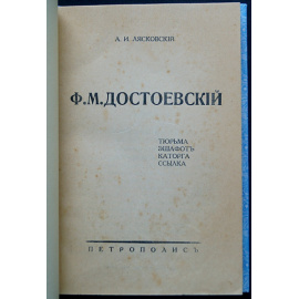 Лясковский А.И. Ф.М. Достоевский: Тюрьма. Эшафот. Каторга. Ссылка