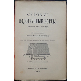 Буслей К. Судовые водотрубные котлы.