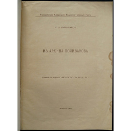 Поливанов И.Л. Из архива Поливанова. Российская Академия Худ. Наук.