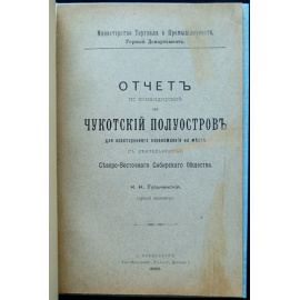 Тульчинский К.Н. Отчет по командировке на Чукотский полуостров для всестороннего ознакомления на месте с деятельностью Северо-восточно
