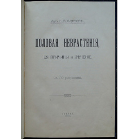 Слетов Н.В. Доктор Половая неврастения ее причины и лечение.