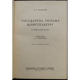 Колосов Е.Е. Государева тюрьма Шлиссельбург.