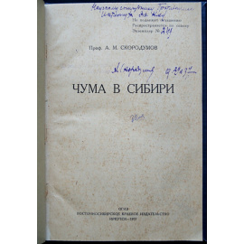 Скородумов А.М., проф. Чума в Сибири.
