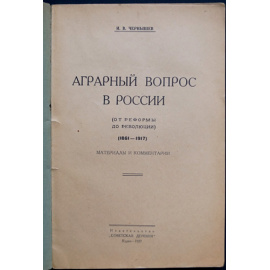 Чернышев И.В. Аграрный вопрос в России (от Реформы до Революции).