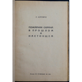 Шапиро Л.М. Пожарная охрана в прошлом и настоящем.
